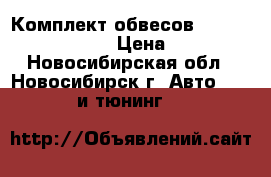 Комплект обвесов Fortuna Mark II 110 › Цена ­ 14 000 - Новосибирская обл., Новосибирск г. Авто » GT и тюнинг   